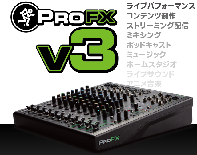 Mackie ProFXv3シリーズ「ダイレクトモニタリング」と「ループバック