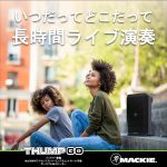 Mackie バッテリー駆動8インチ2wayポータブルパワードスピーカー「Thump GO」発売開始