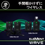 Mackie ワイヤレスマイクロホンシステム「EleMent Wave LAV」「EleMent Wave XLR」発売開始