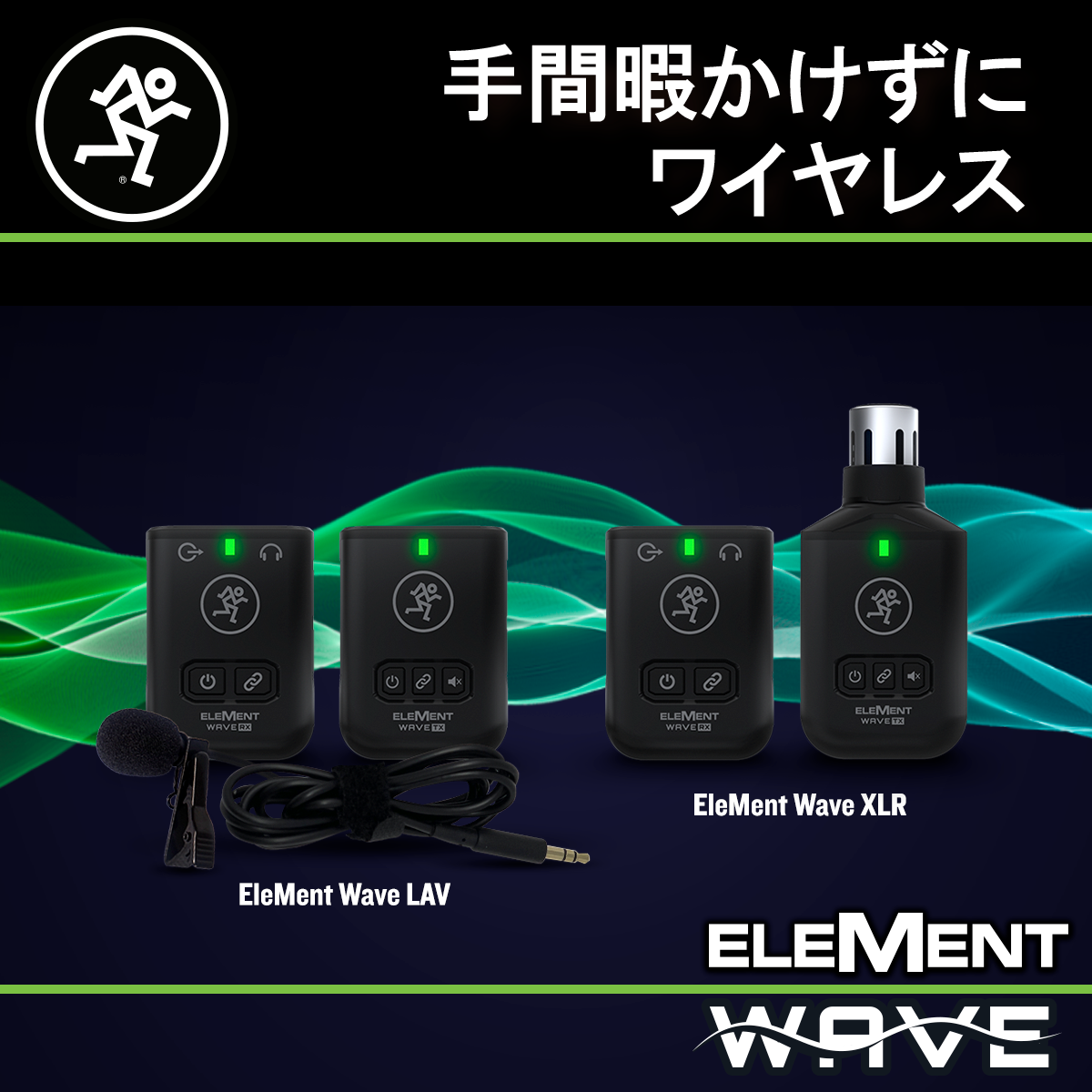 ワイヤレスマイクXLR » Mackie Japan News