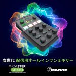 Mackie ライブ配信用超コンパクトオールインワンミキサー「M•Caster Studio」を発表