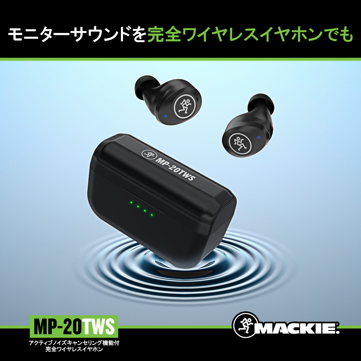 デュアルドライバー搭載ノイズキャンセリング機能付完全ワイヤレスイヤホン「MP-20TWS」発売開始 » Mackie Japan News