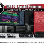 Onyx USB I/O スペシャルプライスキャンペーン開催のご案内