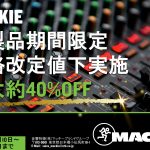 期間限定Mackie全製品スペシャルプライスキャンペーン実施のご案内