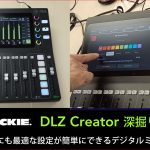 Mackie新製品デジタルミキサー「DLZ Creator」深堀り秘話インタビュー記事掲載
