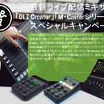 最新ライブ配信ミキサー「DLZ Creator」「M・Casterシリーズ」バンドルキャンペーン