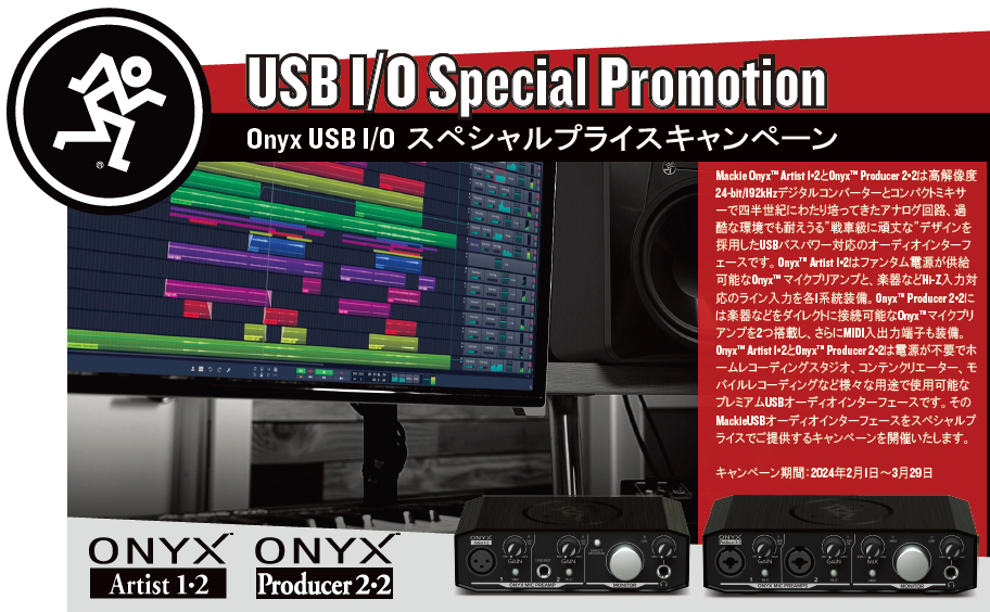 MackieUSBインターフェース「Onyx Artist1.2」「Onyx Producer2.2