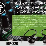 Mackieアナログミキサー購入でライブステージで活躍中インイヤモニター「MP-220」プレゼント