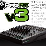 Mackie ProFXv3/ProFXv3+シリーズ「ダイレクトモニタリング」と「ループバック」設定方法