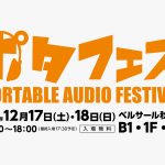 ポタフェス2022 冬 秋葉原 出展のお知らせ