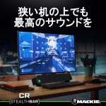 Mackie Bluetooth®デスクトップサウンドバー「CR StealthBar」発売開始