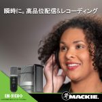 Mackie 24-Bit/96kHz高品位USBコンデンサーマイクロホン「EM-91CU+」を発表