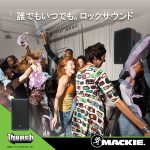 Mackie 1300W パワードラウドスピーカー「Thrashシリーズ」を発表