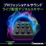 Mackie ライブ配信用超コンパクトデジタルミキサー「M•Caster Live」を発表