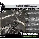 サンレコフェス2024 MACKIEブース SNSキャンペーン開催