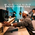 Mackie CRシリーズ・スタジオ・モニターで完璧なサウンドを実現する方法