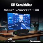 MACKIE プロフェッショナルサウンドバー「CR StealthBar」ファームウェアアップデート