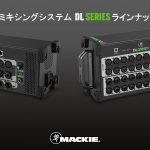 Mackie デジタルミキシングシステム「DLシリーズ」ラインナップ拡充