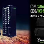 Mackie デジタルワイヤレスミキサー「DL16S」「DL32S」専用キャリングバッグ発売開始
