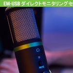 Mackie USBマイクロホン Elementシリーズ ダイレクトモニタリングとは？　