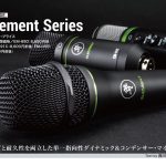 Mackie プロフェッショナルマイクロホン「Element Series」製品レビュー記事掲載