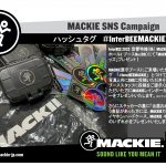InterBEE 2023 MACKIEブース SNSキャンペーン開催