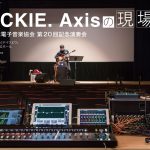 Mackieデジタルミキシングシステム「AXISの現場」