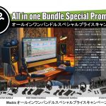 オールインワンバンドルスペシャルプライスキャンペーン開催のご案内