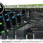 USB I/Oコンパクトミキサースペシャルプライスキャンペーン開催のご案内