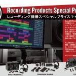 Mackie レコーディング機器スペシャルプライスキャンペーン