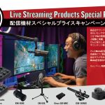 Mackie 配信機材スペシャルプライスキャンペーン
