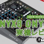 急遽開催決定。Mackie Onyx Newミキサー実機レビューライブ配信