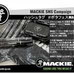 ポタフェス2022 冬 秋葉原 MACKIEブース SNSキャンペーン開催