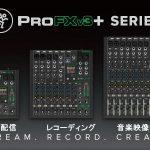 MACKIE 新製品 アナログミキサー WITH エンハンスドFX、USB-Cレコーディング&Bluetooth® 「ProFXv3+シリーズ」発売開始
