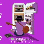 サンレコフェス2024 出展のお知らせ