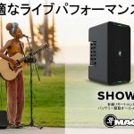 MACKIE 新製品 着脱式ミキシングコントローラー搭載・バッテリー駆動オールインワンPAシステム 「ShowBox」発売開始