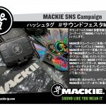 サウンドフェスタ2024 MACKIEブース SNSキャンペーン開催