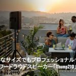Mackie新製品 10インチ2Wayパワードラウドスピーカー「Thump210」「Thump210XT」発売開始