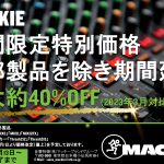 好評につき期間延長!期間限定Mackieスペシャルプライスキャンペーン継続のご案内(※一部製品を除く)