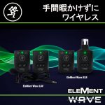 Mackie ワイヤレスマイクロホンシステム「EleMent Wave LAV」「EleMent Wave XLR」発売開始