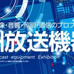 九州放送機器展2017 出展のご案内
