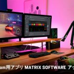 Mackie Main Stream Windows用アプリ「MATRIX SOFTWARE」アップデートのご案内