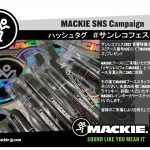 サンレコフェス2023 MACKIEブース SNSキャンペーン開催