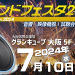 サウンドフェスタ 2024 出展のお知らせ